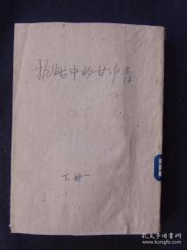 抗战中的甘宁青 上下册 （1941年西北研究社，土纸本）