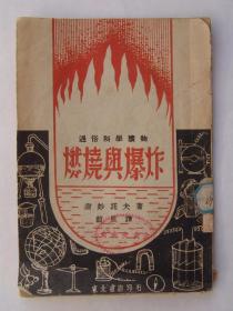 燃烧与爆炸（1949年5月东北书店印行）