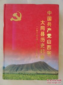 中国共产党山西省大同县历史纪事 【倒装，见图示】