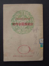介绍南区合作社（1947年3月东北书店印行）