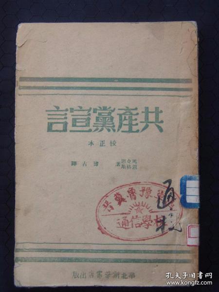 共产党宣言 （1946年6月华北新华书店出版，土纸本。西安电子科技大学旧藏）