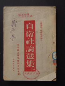 自卫社论选集 二  （1947年5月东北民主联军总政治部出版）