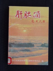 肝胆颂（政协漳州市文史委编）