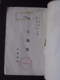 上海史（ポツト上海史，1940年日文原版）