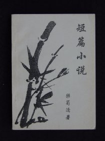 乐蜀侨短篇小说