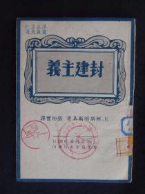 封建主义（1948年9月上海生活书店初版）