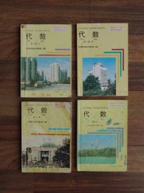 九年义务教育三年制初级中学教科书 代数 第一二三册