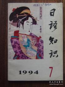 日语知识 1994 7