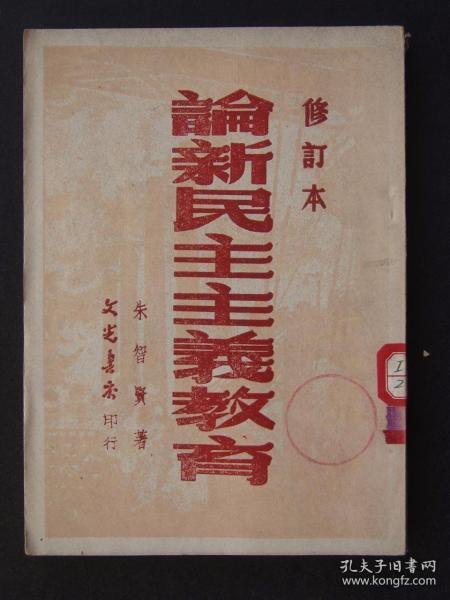 论新民主主义教育（1949年9月再版）