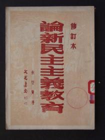 论新民主主义教育（1949年9月再版）