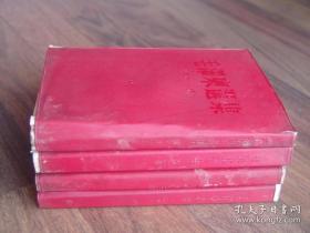 毛泽东选集 1-4卷 （1966年9月印刷，每册出版印刷时间见下图 ，红塑皮 ）