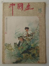 中国画 （1959年第12期）（总15）