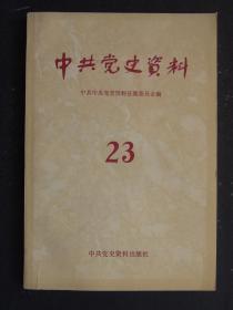 中共党史资料  23