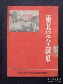 东北完全解放（1948年？华北军区政治部编印）