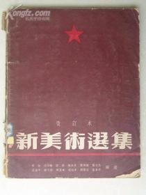 新美术选集（1950年改订本）