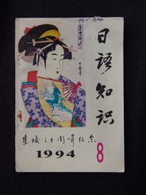日语知识 1994 8