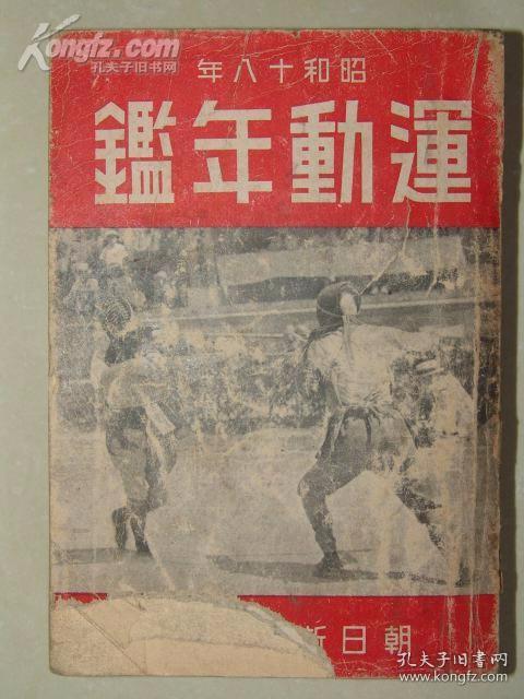 运动年鉴（1943年日文版）