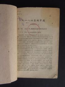 九一八以来的中国