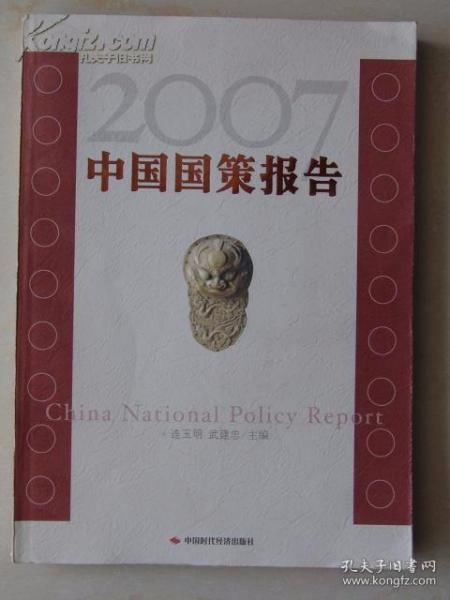 2007中国国策报告