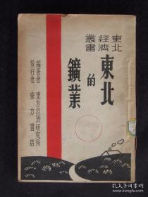 东北的矿业（1946年东方经济研究所编）