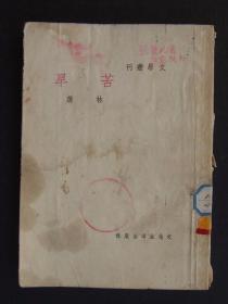 苦旱（1949年4月初版）