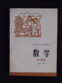 河北省小学试用课本 数学 第三册（1976年1月版）