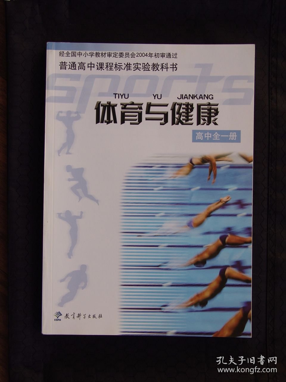 体育与健康（高中全一册）