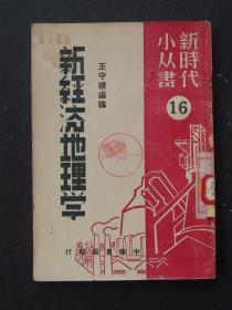 新经济地理学 （1949年11月中华书局初版）  F