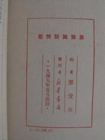 农业建设问题（1949年5月解放社编）