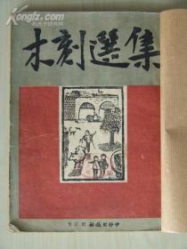 木刻选集（新艺术社编 联合书店1946年出版）