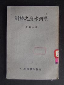 黄河水患之控制（1950年8月商务印书馆再版）