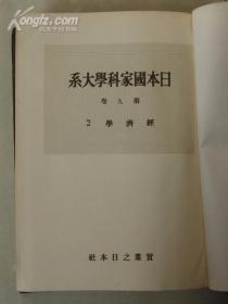 日本国家科学大系 第九卷：经济学2（日文版）