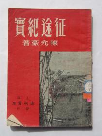 征途纪实（1951年9月上海通联书店发行）
