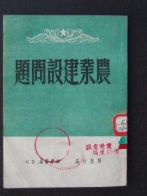 农业建设问题（1949年5月解放社编）