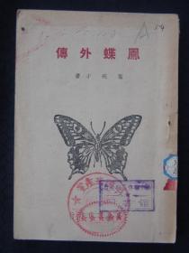 凤蝶外传（1946年11月东北书店印行）