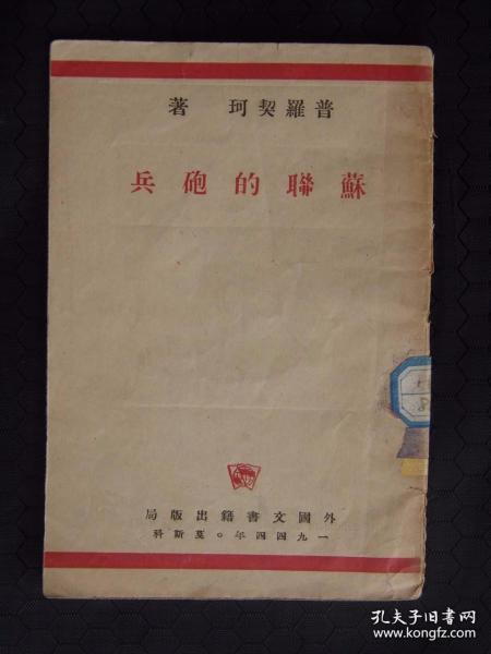 苏联的炮兵（1944年外国文书籍出版局）