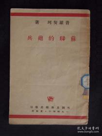 苏联的炮兵（1944年外国文书籍出版局）