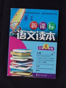 新课标语文读本 小学6年级