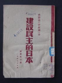 建设民主的日本（1945年5月解放社出版）