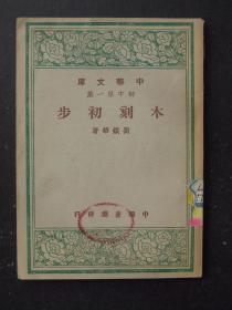 木刻初步（1947年12月中华书局初版）