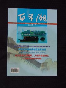 百年潮 2010 7