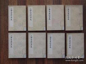 三国志通俗演义 全八册（1975年人民文学出版社据上海图书馆藏明嘉靖壬午刻本缩版影印，甘肃省图书馆藏本配补）