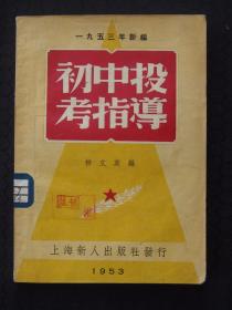 初中投考指南（1953年新编）