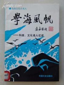 学海风帆——科技、文化名人忆述（福建近现代名人）