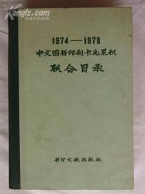 1974—1978中文图书印刷卡片累积联合目录