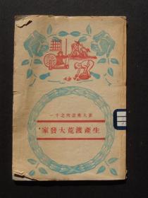 生产渡荒大发家（1947年7月华北新华书店版）
