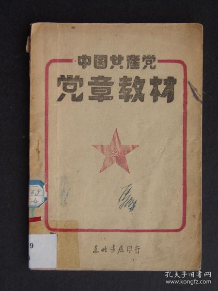 中国共产党党章教材（1948年6月初版）