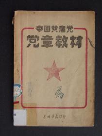 中国共产党党章教材（1948年6月初版）