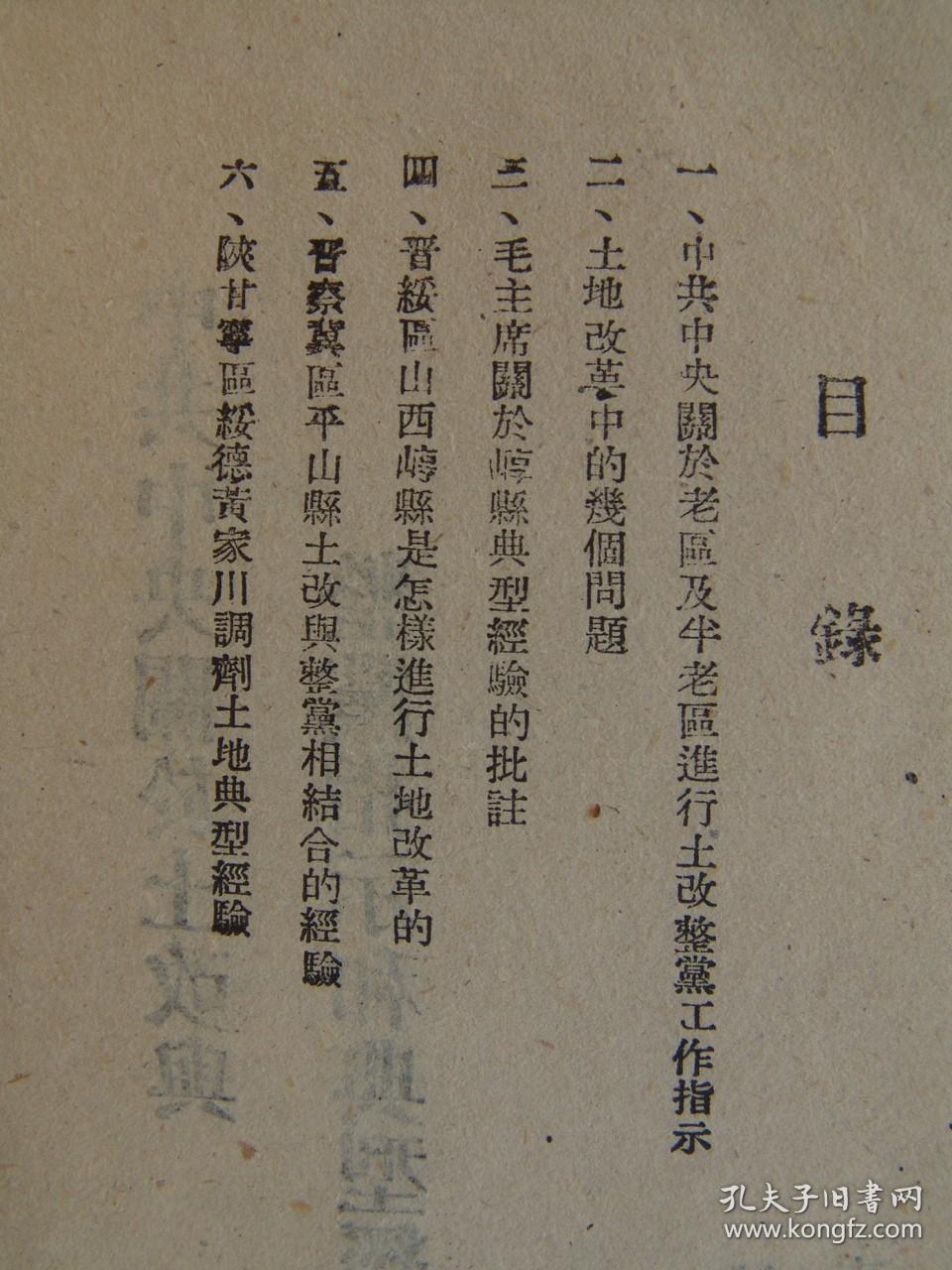 中共中央关于土改与整党指示和典型经验介绍（1948年东北书店辽宁分店印行）