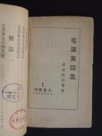 毛泽东印象  人民丛刊 1（1946年1月再版）
